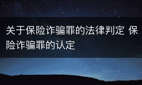 关于保险诈骗罪的法律判定 保险诈骗罪的认定