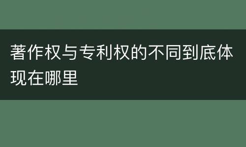 著作权与专利权的不同到底体现在哪里