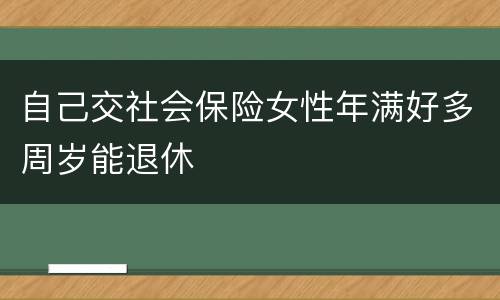 自己交社会保险女性年满好多周岁能退休