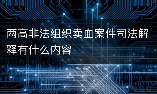 两高非法组织卖血案件司法解释有什么内容