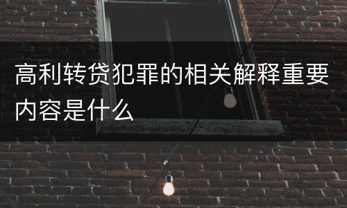 高利转贷犯罪的相关解释重要内容是什么