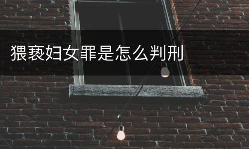 猥亵妇女罪是怎么判刑