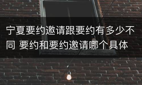 宁夏要约邀请跟要约有多少不同 要约和要约邀请哪个具体