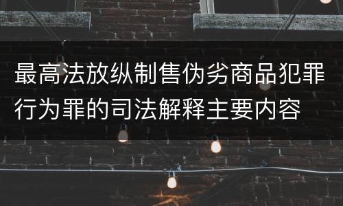 最高法放纵制售伪劣商品犯罪行为罪的司法解释主要内容