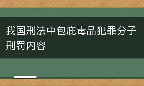 我国刑法中包庇毒品犯罪分子刑罚内容