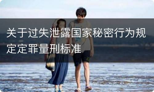 关于过失泄露国家秘密行为规定定罪量刑标准