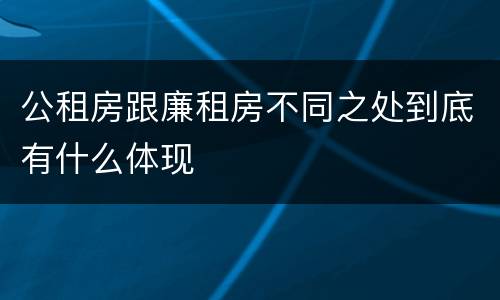 公租房跟廉租房不同之处到底有什么体现