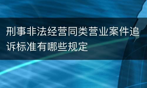 刑事非法经营同类营业案件追诉标准有哪些规定