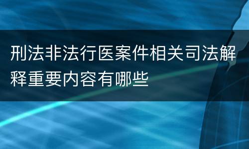 刑法非法行医案件相关司法解释重要内容有哪些
