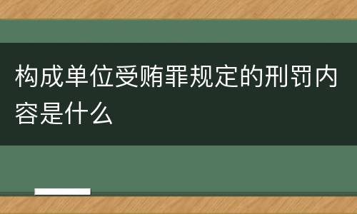 构成单位受贿罪规定的刑罚内容是什么