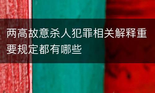 两高故意杀人犯罪相关解释重要规定都有哪些