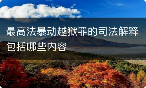 最高法暴动越狱罪的司法解释包括哪些内容