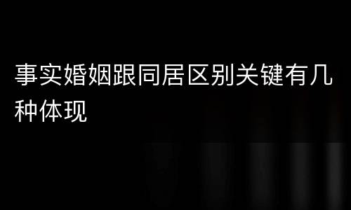 事实婚姻跟同居区别关键有几种体现