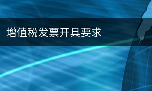 增值税发票开具要求