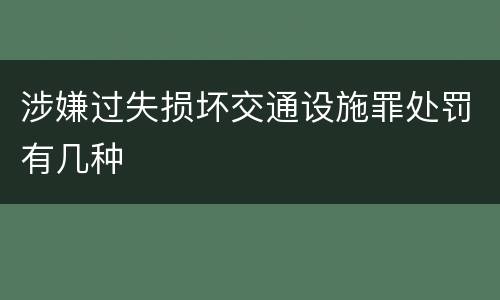 涉嫌过失损坏交通设施罪处罚有几种