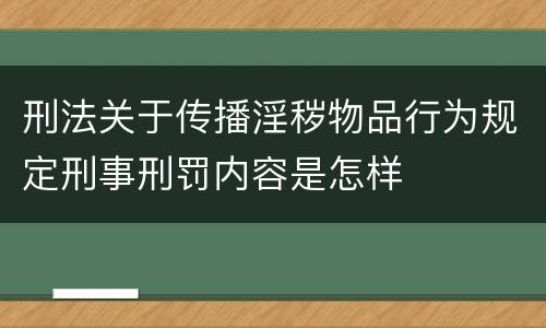 刑法关于传播淫秽物品行为规定刑事刑罚内容是怎样