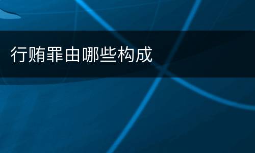 行贿罪由哪些构成