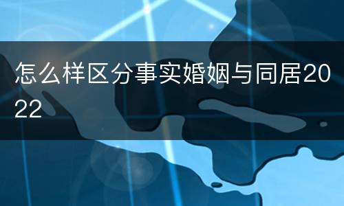 怎么样区分事实婚姻与同居2022