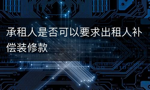 承租人是否可以要求出租人补偿装修款