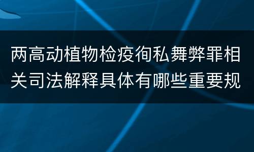 两高动植物检疫徇私舞弊罪相关司法解释具体有哪些重要规定