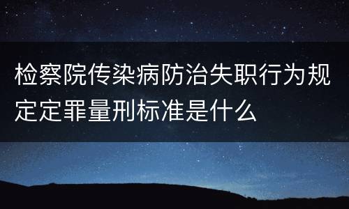 检察院传染病防治失职行为规定定罪量刑标准是什么