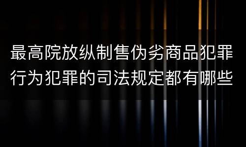 最高院放纵制售伪劣商品犯罪行为犯罪的司法规定都有哪些