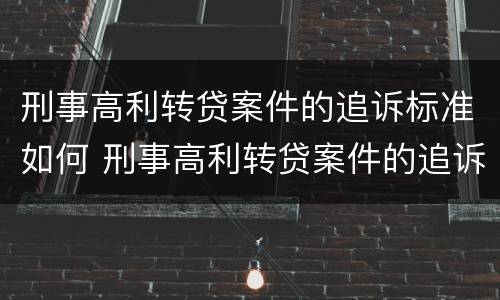 刑事高利转贷案件的追诉标准如何 刑事高利转贷案件的追诉标准如何执行