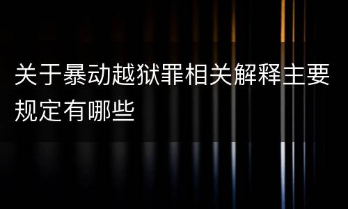 关于暴动越狱罪相关解释主要规定有哪些