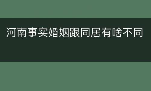 河南事实婚姻跟同居有啥不同