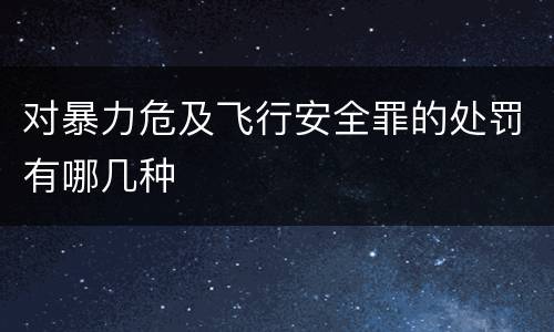 对暴力危及飞行安全罪的处罚有哪几种