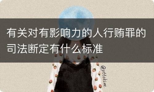 有关对有影响力的人行贿罪的司法断定有什么标准