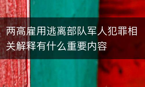 两高雇用逃离部队军人犯罪相关解释有什么重要内容