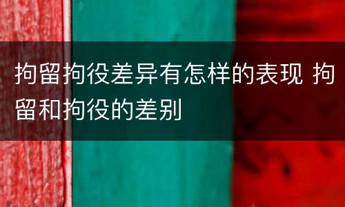 拘留拘役差异有怎样的表现 拘留和拘役的差别
