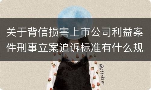 关于背信损害上市公司利益案件刑事立案追诉标准有什么规定