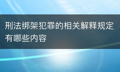 刑法绑架犯罪的相关解释规定有哪些内容
