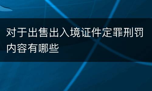 对于出售出入境证件定罪刑罚内容有哪些