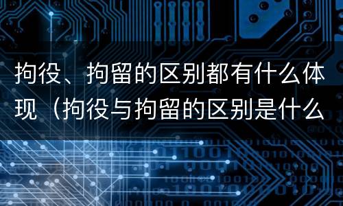 拘役、拘留的区别都有什么体现（拘役与拘留的区别是什么）