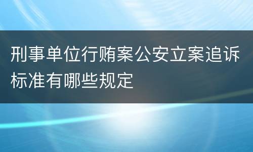 刑事单位行贿案公安立案追诉标准有哪些规定