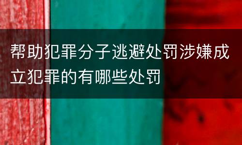 帮助犯罪分子逃避处罚涉嫌成立犯罪的有哪些处罚
