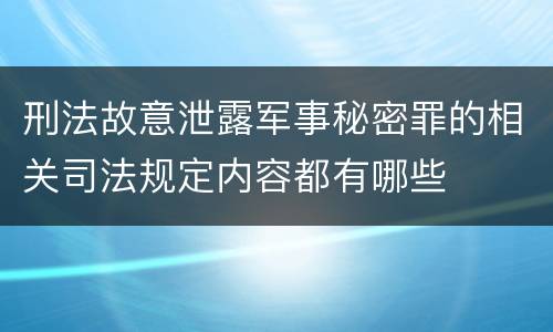 刑法故意泄露军事秘密罪的相关司法规定内容都有哪些
