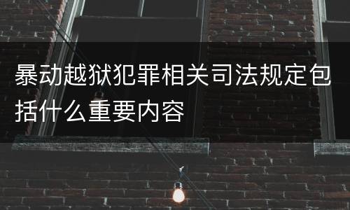 暴动越狱犯罪相关司法规定包括什么重要内容