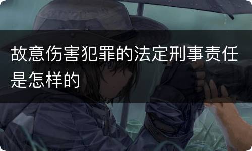 故意伤害犯罪的法定刑事责任是怎样的