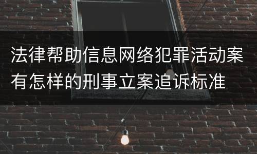 法律帮助信息网络犯罪活动案有怎样的刑事立案追诉标准
