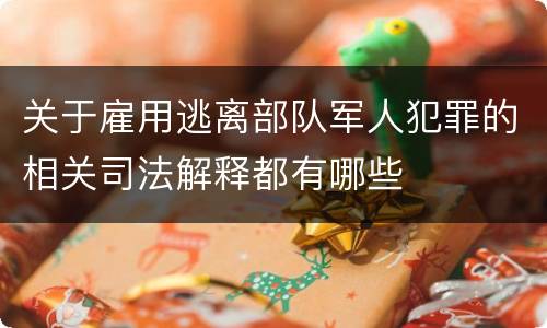 关于雇用逃离部队军人犯罪的相关司法解释都有哪些
