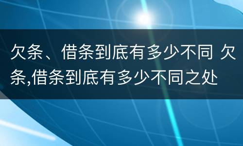 欠条、借条到底有多少不同 欠条,借条到底有多少不同之处