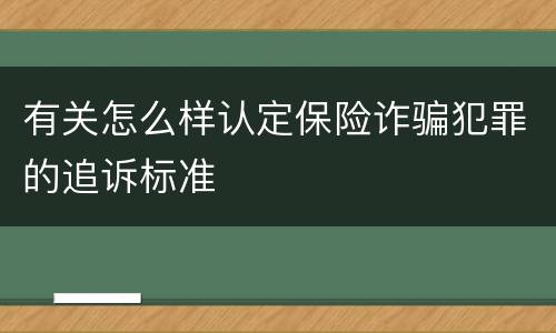 有关怎么样认定保险诈骗犯罪的追诉标准