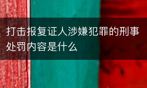打击报复证人涉嫌犯罪的刑事处罚内容是什么
