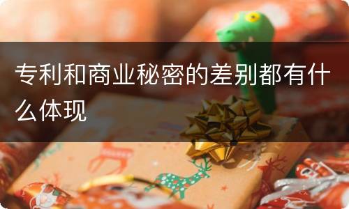 专利和商业秘密的差别都有什么体现