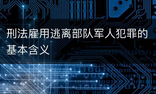 刑法雇用逃离部队军人犯罪的基本含义