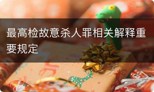 最高检故意杀人罪相关解释重要规定